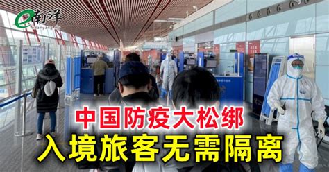 中国防疫大松绑 入境旅客无需隔离