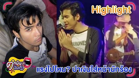 ชาวเน็ตถล่ม สาวไร้มารยาทปาเงินใส่หน้า “โจอี้ ภูวศิษฐ์” บนเวที L ตกมันส์