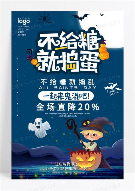 不给糖就捣蛋万圣节促销海报图片免费下载高清png素材编号vneuogwlv图精灵