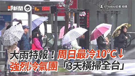 大雨特報！周日最冷10°c↓ 強烈冷氣團「3天橫掃全台」 Youtube