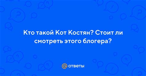 Ответы Mail: Кто такой Кот Костян? Стоит ли смотреть этого блогера?