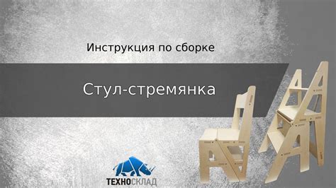 Инструкция по сборке: стул-стремянка - YouTube