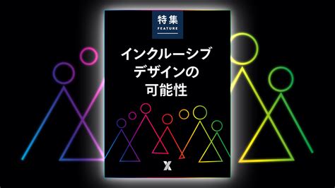 インクルーシブデザインの可能性：日経クロストレンド