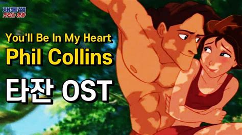 타잔 [you Ll Be In My Heart] 필 콜린스 Tarzan Ost Phil Collins 유일비인마이하트 가사 한글자막 Youtube