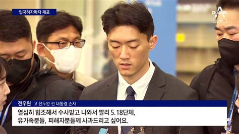 전두환 손자 입국 직후 공항서 체포모발 채취해 감정 의뢰 동영상 Dailymotion