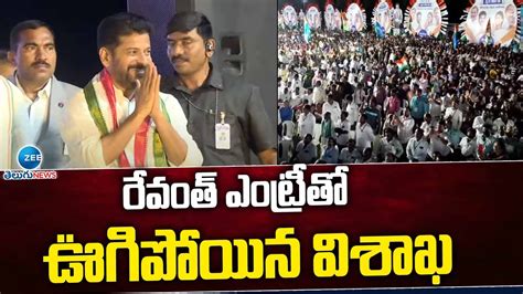 CM Revanth Reddy Grand Entry in Vizag Public Meet రవత ఎటరత