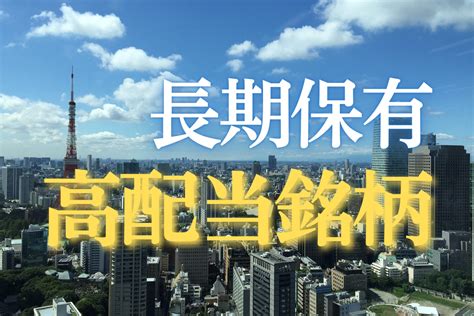 【長期保有×高配当銘柄】日本株のおすすめ5選【正直、ウマウマです】 Tatsugonblog