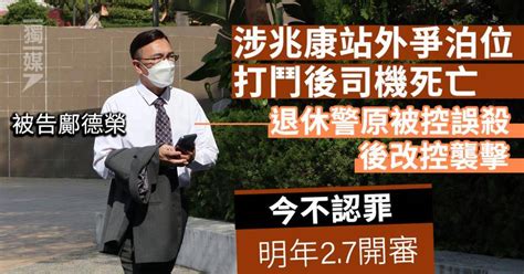 涉爭泊位打鬥後司機死亡 退休警原被控誤殺 後改控襲擊 今不認罪 明年2月開審 獨立媒體 Line Today