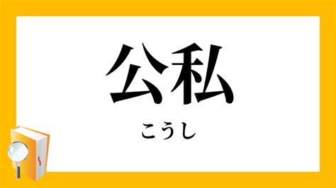 「公私」（こうし）の意味