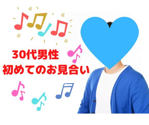 30代男性初めてのお見合い💖 Sunharmony（サンハーモニー）｜山口県下関市の結婚相談所