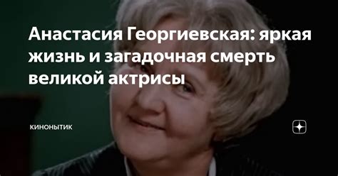 Анастасия Георгиевская: яркая жизнь и загадочная смерть великой актрисы ...