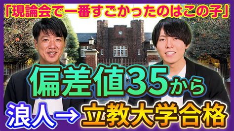 【逆転合格】偏差値35から浪人→立教大学合格⁉ 実話から基づく逆転合格の方法を教えちゃいます！ Youtube