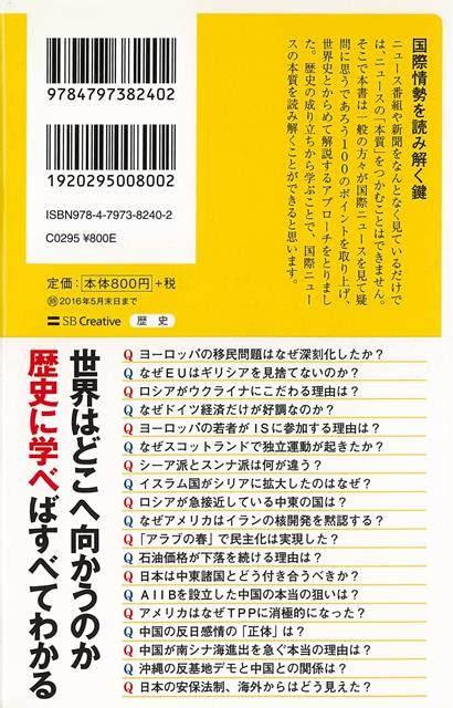 楽天ブックス 【バーゲン本】ニュースのなぜ？は世界史に学べーsb新書 茂木 誠 4528189803855 本