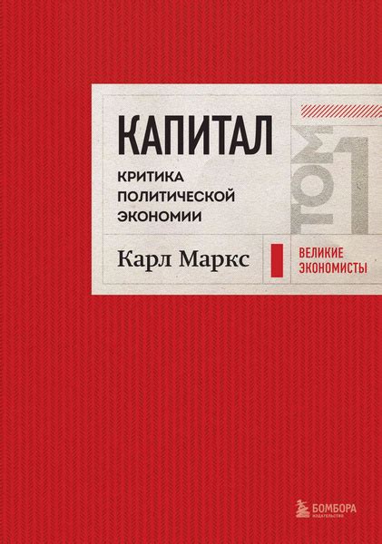 Капитал: критика политической экономии. Том 1 Красный купить на OZON по ...