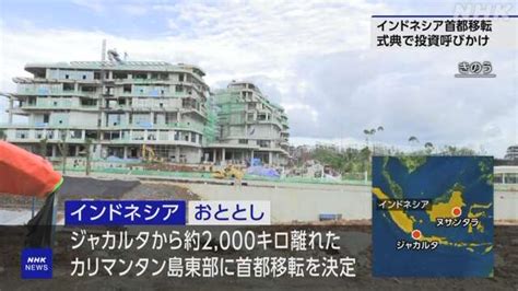 インドネシア 首都移転先の建設予定地で式典 投資拡大呼びかけ Nhk インドネシア