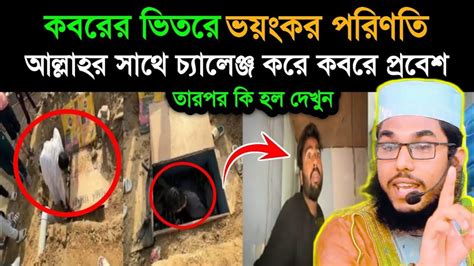 কবরের ভেতরে দুই ইউটিউবার তারপর কি হল 😱 আল্লাহর গজব থেকে কারো রক্ষা