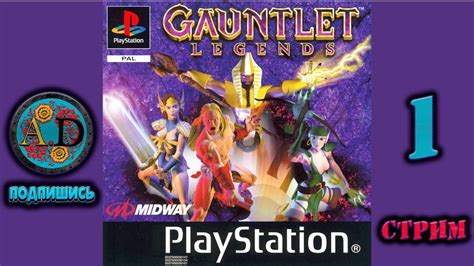 Стрим Gauntlet Legends ЧАСТЬ 1 Youtube