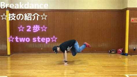 【ブレイクダンス】フットワークの2歩の紹介！breakdance Two Step Youtube