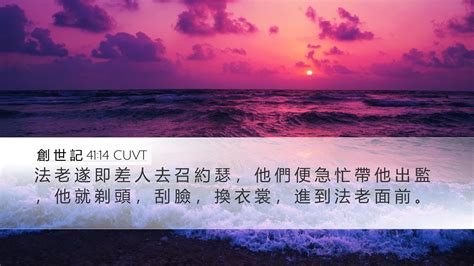 創 世 記 4114 Cuvt Desktop Wallpaper 法 老 遂 即 差 人 去 召 約 瑟 ， 他