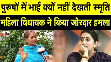 Congress MLA Pratima Das न Smriti Irani पर कय जरदर ह मल बल