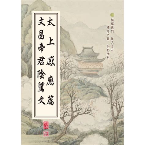 太上感應篇、文昌帝君陰騭文 Pchome 商店街