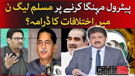 Capital Talk Drama Of Differences In The PML N On Increasing Petrol