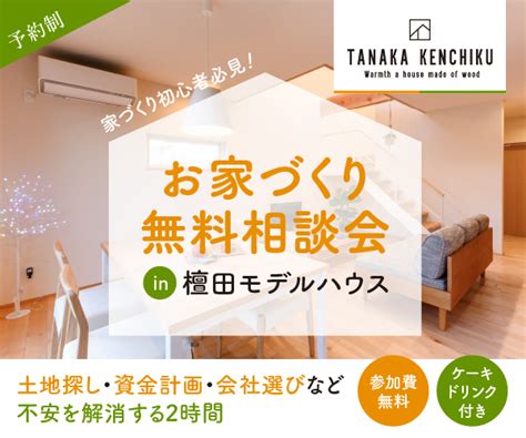 お家づくり無料相談会andcafe In檀田モデル 長野市で注文住宅を建てるなら自然素材の木の家専門店 田中建築