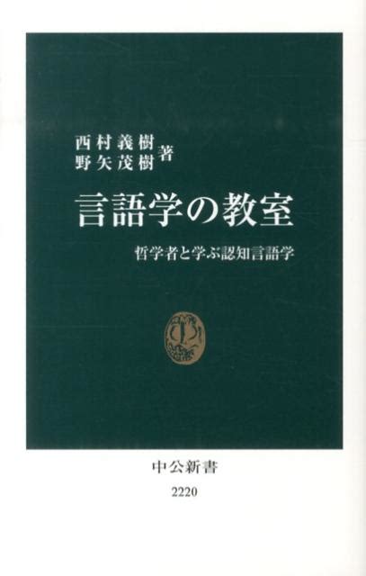 楽天ブックス 言語学の教室 哲学者と学ぶ認知言語学 西村義樹 9784121022202 本