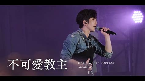 [4k Fan Cam 西九音樂節：越流行] 20230402《不可愛教主》anson Lo 盧瀚霆 Popfest Youtube