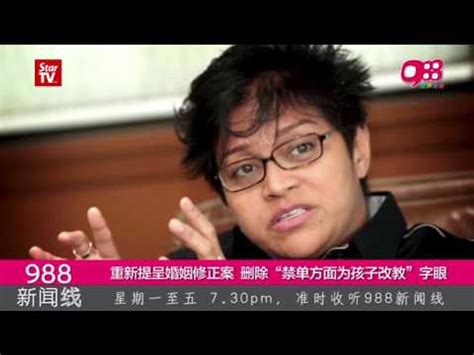 《988新闻线》：政府重提婚姻法修正案 抽掉禁单方面为孩子改教！ Video Dailymotion