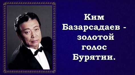 "Славное море, священный Байкал" поёт Ким Базарсадаев. - YouTube