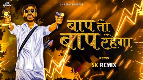 Baap To Baap Rahega Dj Song SK REMIX YouTube