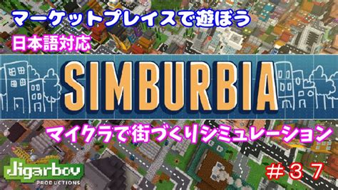 【minecraft】マーケットプレイスで遊ぼう＃37 マイクラで町つくりシミュレーション「simburbia」統合版 Youtube