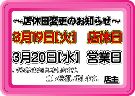 3月の店休日変更のお知らせ｜総合リユースショップ リサイクルマート 熊本戸島店