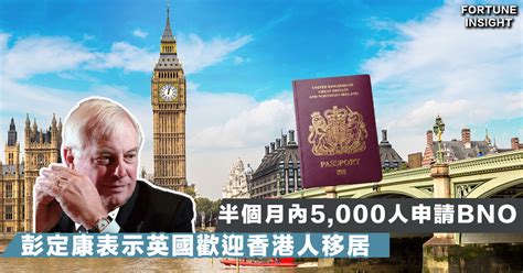 【港人移英】bno居留權開放 港人移民英國申請半個月已達5000宗 Fortune Insight