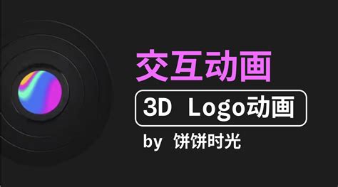 交互动画之3d Logo Spline零基础入门3d教程 软件入门教程spline 虎课网