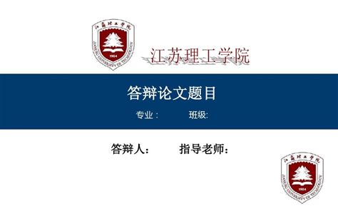 【精品答辩模板】江苏理工学院毕业论文答辩演示ppt模板可编辑下载 Word文档在线阅读与下载 免费文档