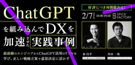 【好評につき再開催決定】chatgptを組み込んでdxを加速させた実践事例【2月7日水】 スパイスファクトリー株式会社のプレスリリース