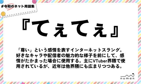 てぇてぇ（てぇてぇ）とは？（意味）～用語集｜numan