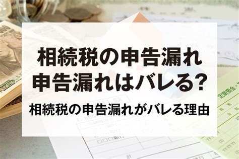 相続税の申告漏れは「ばれる」｜なぜ税務署にばれるのか税理士が解説