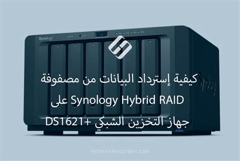 كيفية إسترداد البيانات من مصفوفة Synology Hybrid Raid على جهاز التخزين