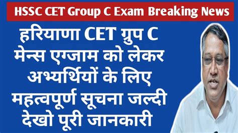 Hssc Cet Mains Exam Breaking News Today Hssc Cet Group C Exam New