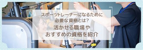 スポーツトレーナーになるために必要な資格とは？活かせる職場やおすすめの資格を紹介 日本生活環境支援協会【jlesa】