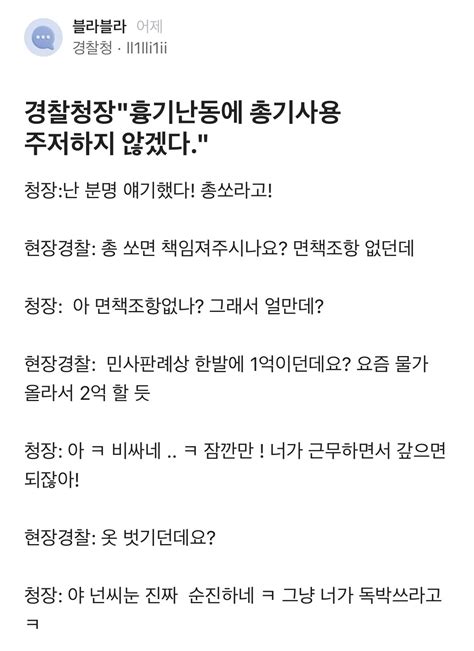 블라인드 경찰이 말하는 경찰청장의 흉기난동에 총기사용 주저하지 않겠다 포텐 터짐 최신순 에펨코리아