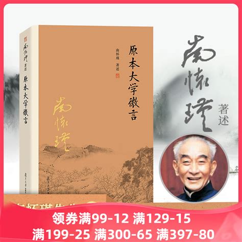 当当网原本大学微言南怀瑾本人授权平装南怀瑾著作选集中国古代哲学和宗教国学经典复旦大学出版社的正版图书籍正版书籍虎窝淘