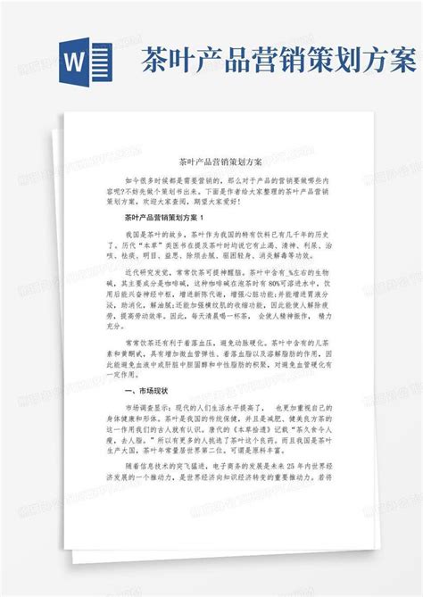 茶叶产品营销策划方案word模板下载编号lvmjxeyn熊猫办公