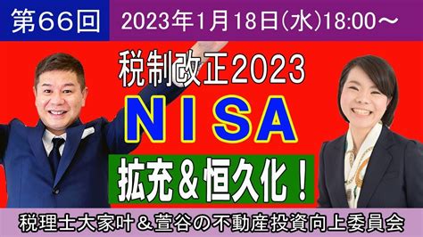 第66回【税制改正2023】nisa 拡充＆恒久化！ Youtube