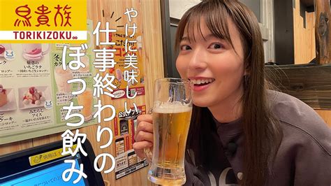 【ぼっち飲み】鳥貴族で焼き鳥とビールが、想像以上に美味しすぎました 芸能人youtubeまとめ