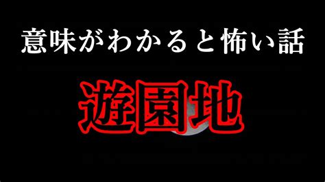 【意味がわかると怖い話・解説付き】遊園地 Youtube