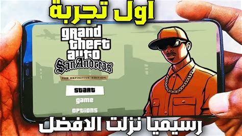 رسميا اول تجربة Gta San Andreas Definitive Edition Mobile الثلاثية